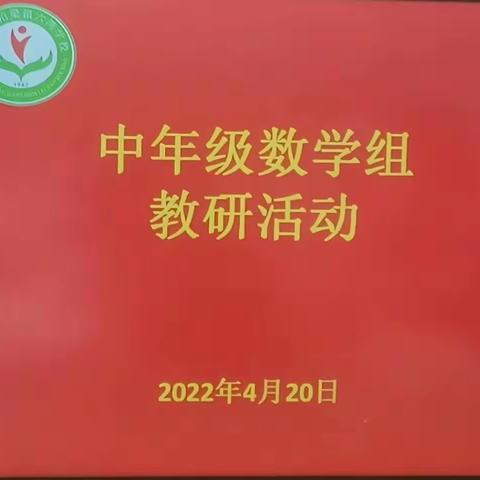 春风十里梦起航，教研评课促成长——记中年级数学组教研活动