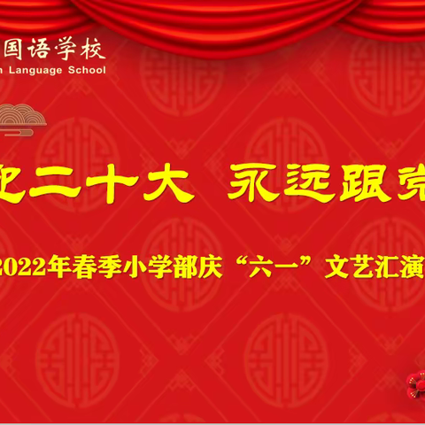 喜迎二十大，永远跟党走———吉水外国语学校小学部2022年庆“六一”文艺汇演