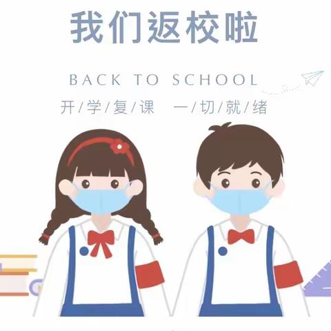 同筑平安复学路  暖心相迎共笃行