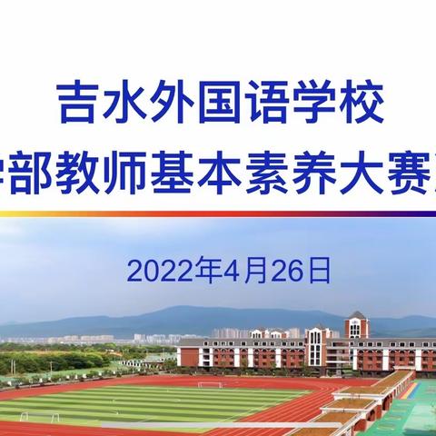 【吉外】素养大赛促成长，异彩纷呈展才华——记吉外小学部教师基本素养大赛