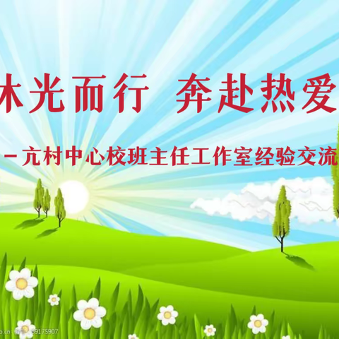 沐光而行，奔赴热爱——亢村中心校班主任工作室经验交流活动