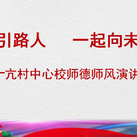 喜迎二十大，当好引路人，一起向未来——亢村中心校师德师风主题演讲比赛