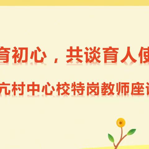 共话教育初心  共谈育人使命——亢村中心校召开特岗教师座谈会