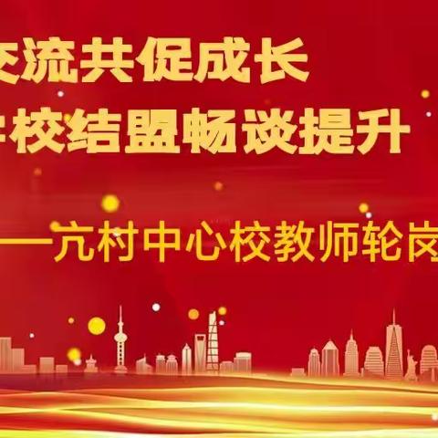 跨校交流促成长，学校结盟谈提升——亢村中心校教师轮岗交流活动