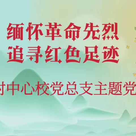 缅怀革命先烈 追寻红色足迹——亢村镇中心校党总支开展清明节文明祭先烈暨主题党日活动