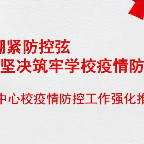 时刻绷紧防控弦，坚决筑牢疫情防线——亢村中心校召开疫情防控工作强化推进会