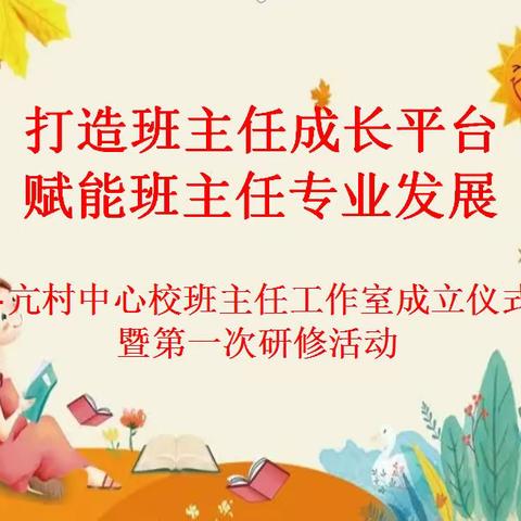 打造班主任成长平台   赋能班主任专业发展——亢村中心校班主任工作室成立仪式暨第一次研修活动