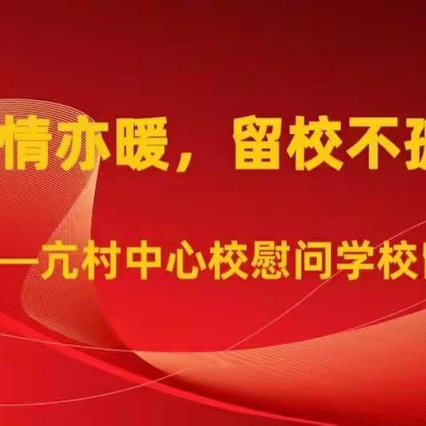 异乡情亦暖，留校不孤单——亢村中心校慰问学校留校教师
