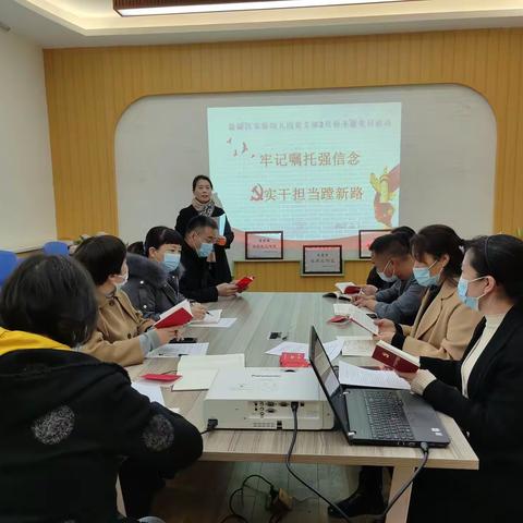 牢记嘱托强信念，实干担当蹚新路——盐湖区实验幼儿园党支部2月份主题党日活动