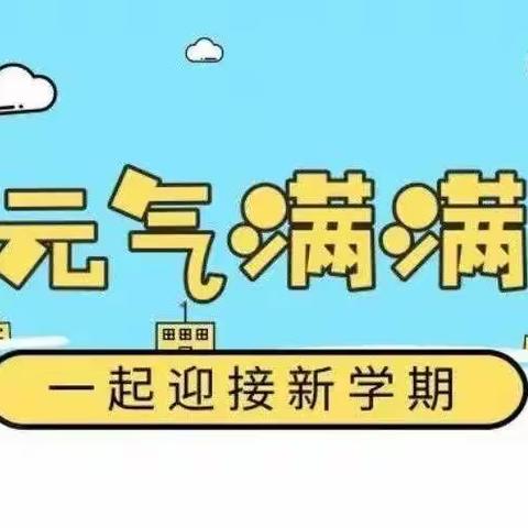 寒假早收心，开学不担心—洋河镇中心小学寒假收心指南