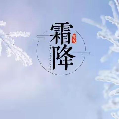 二十四节气|霜降：一朝秋暮露成霜——宿豫区伟才幼儿园