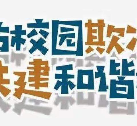 武安镇南小河幼儿园关于预防校园欺凌致家长的一封信