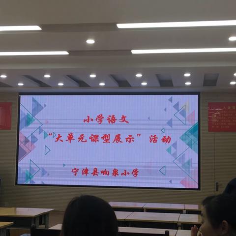 让课文阅读绽放光彩——响泉小学教研基地单元整合教学示范课