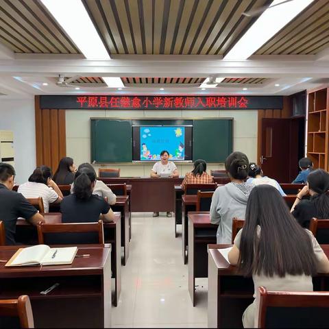 凝“新”聚力，“育”见未来——任继愈小学新教师入职培训会