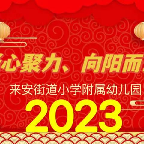 “凝心聚力、向阳而行”来安街道小学附属幼儿园2022-2023学年度第二学期开学工作会议