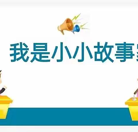 "魅力语言、风采展示"来安街道小学附属幼儿园大班组幼儿讲故事展示