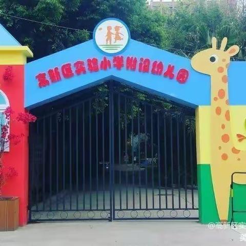 江油高新区实验小学附设幼儿园欢庆六一——快乐童年