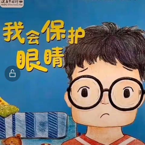 工福街幼儿园大三班课程故事之爱眼护眼‘睛’彩一生🌈🌈🌈