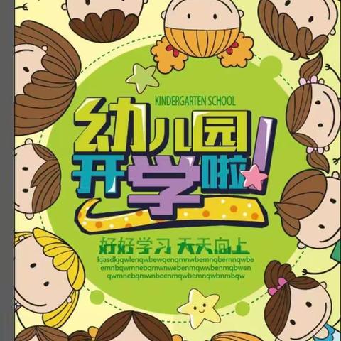 工福街幼儿园中三班之开学第一周