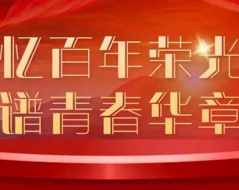 【双优化行动】忆百年荣光，谱青春华章——斯家场中学团总支组织观看中国共产主义青年团成立100周年大会