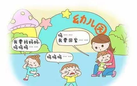 “分离不焦虑，快乐共成长”莲湖区第八幼儿园小班组9月主题教研