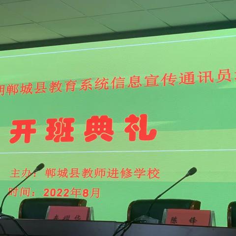 “促进教师专业成长，助推郸城教育发展”—郸城中小学新闻信息员培训