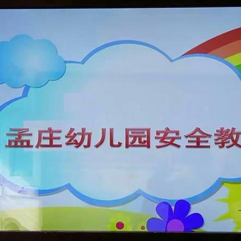 培养安全意识，提高防范能力 孟庄幼儿园安全教育常抓不懈