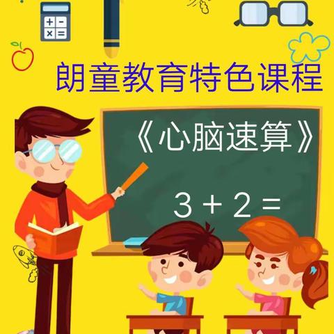 《心脑速算》走进智翔幼儿园