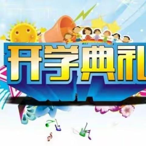 幸福开学季，喜迎开学礼——杨楼镇史庄小学开学典礼暨表彰大会