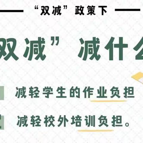 减负不减乐，活动促成长——杨楼镇史庄小学“双减”美篇