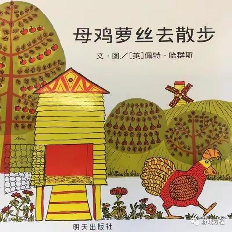 母鸡萝丝去散步