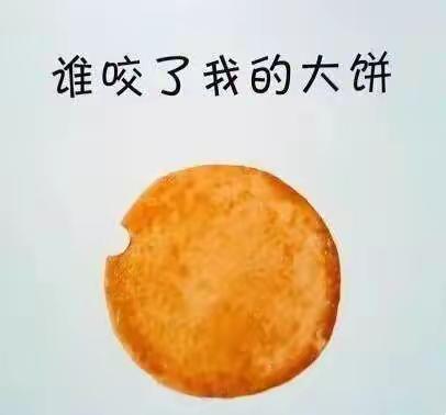 谁咬了我的大饼