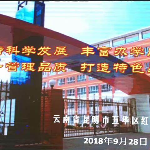 昆明红旗小学参观学习