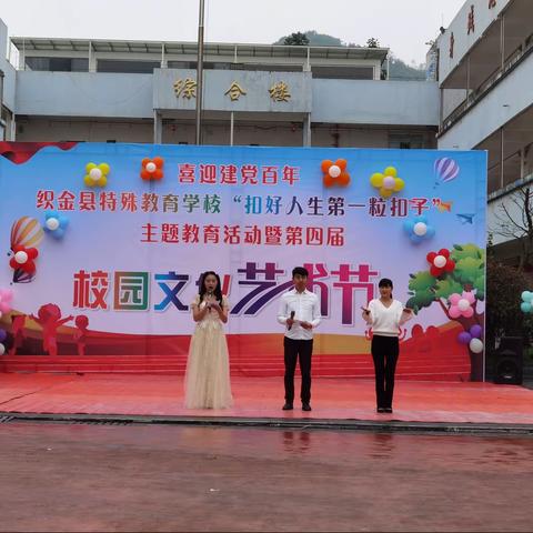 织金县特殊教育学校“扣好人生第一粒扣子”暨第四届校园文化艺术节