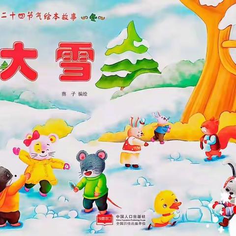 二十四节气之大雪--西塞山区第一幼儿园小一班故事屋