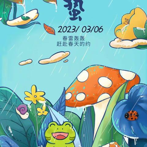 “虫儿醒 闻惊蛰 ”幼儿园里好事多— —升科幼儿园“惊蛰”主题活动