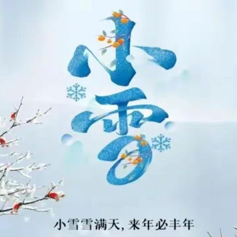 【二十四节气】小雪到 · 冬始俏！——升科幼儿园“小雪”主题活动
