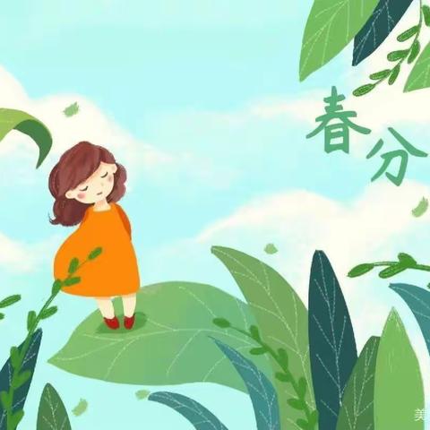 【遇春分 知春意】升科幼儿园二十四节气春分活动