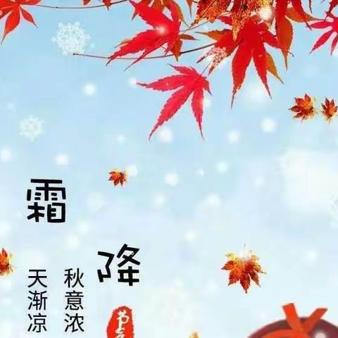霜降秋色尽，凝霜柿如意———升科幼儿园“霜降”主题教育活动