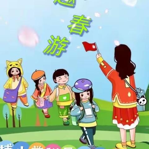 寻找春天   快乐“童”行 一一东埔小学附属幼儿园春游活动