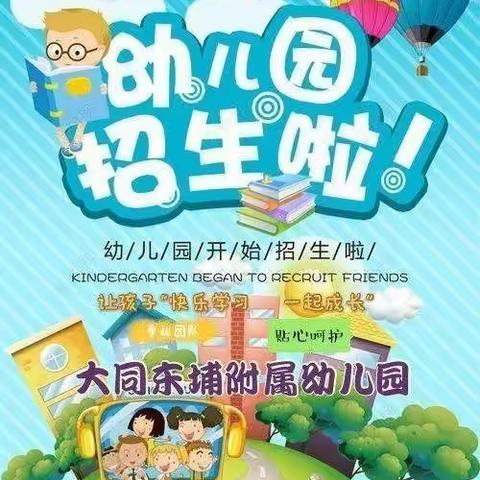 长汀县大同镇【东埔小学附属幼儿园】🌴2021秋季招生火热进行中……🎉🎉🎉