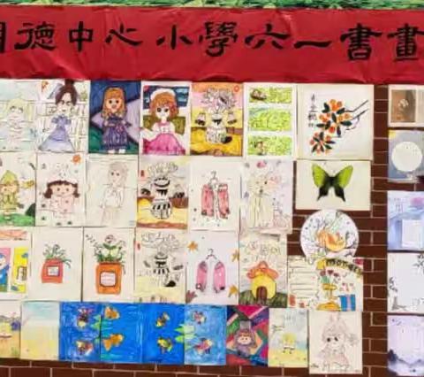 山头店镇寺门明德中心小学庆“六一”书画展