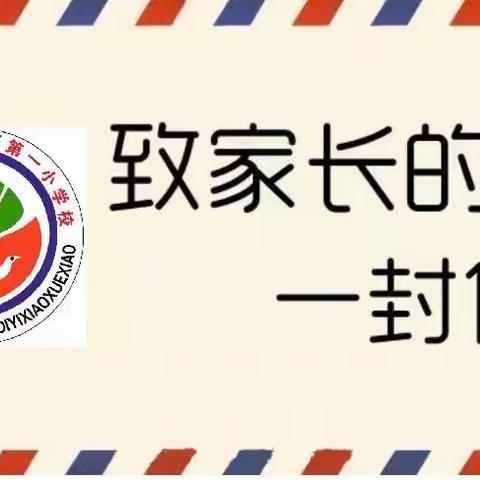 铁锋区第一小学致家长一封信