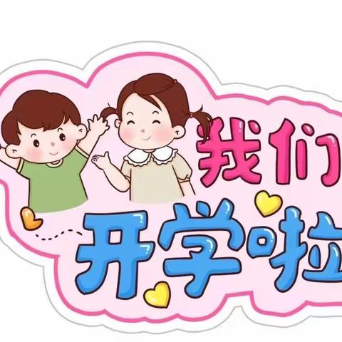 历添新岁月   开启新征程——蒙阴县向阳小学2023年春季开学温馨提示