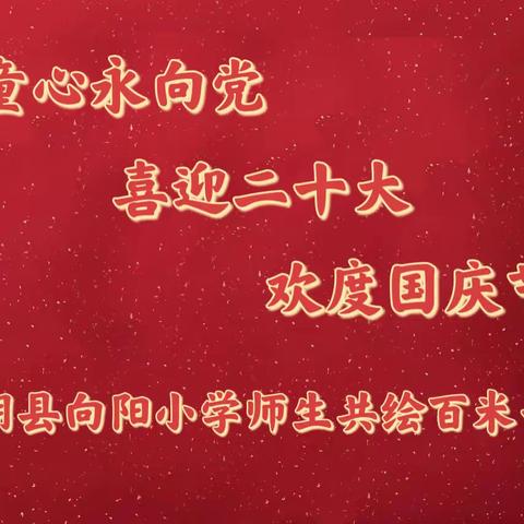 “花儿永向党 童心绘祖国”2022年君山区新时代文明实践中心国庆节主题系列活动