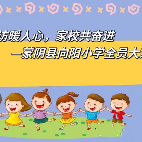 家访暖人心，家校共奋进—蒙阴县向阳小学全员大家访活动