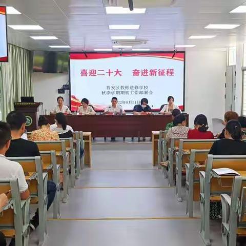 喜迎二十大 奋进新征程--晋安区教师进修学校召开秋季期初工作部署会