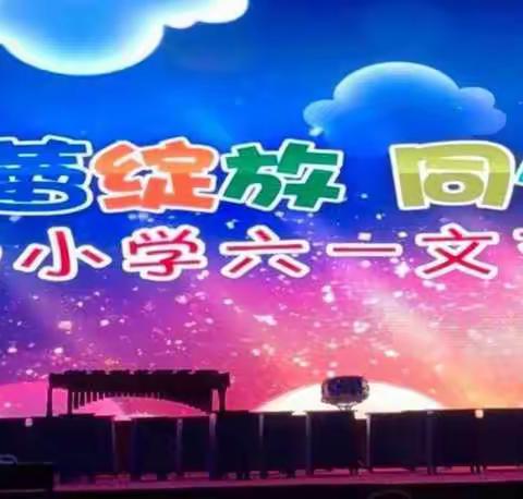 春蕾绽放 同心筑梦――春蕾小学2019年六一文艺汇演