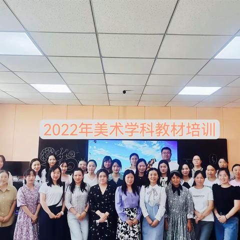 以美育美 美益求美 ——“2022-2023学年上期卫滨区教材分析暨专题讲座美术教材分析”