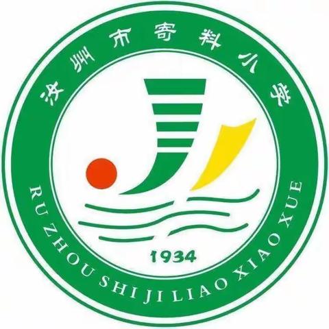 精彩课堂 共同成长，寄料小学二二班语文公开课。